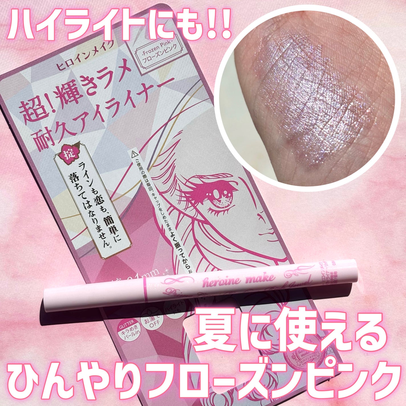 プライムリキッドアイライナー リッチジュエル/ヒロインメイク/リキッドアイライナーを使ったクチコミ(1枚目)