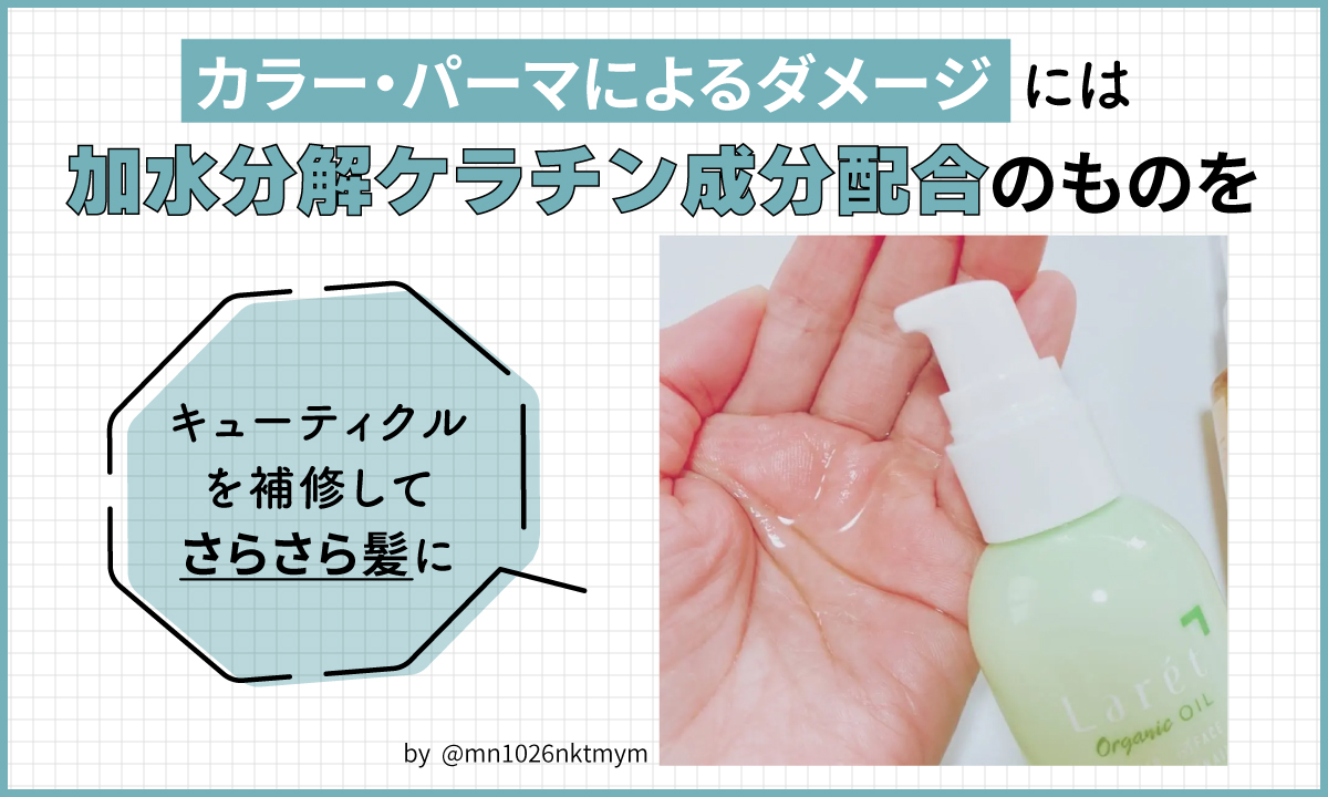 カラー・パーマによるダメージには加水分解ケラチン成分配合のものを。キューティクルを補修してさらさら髪に。