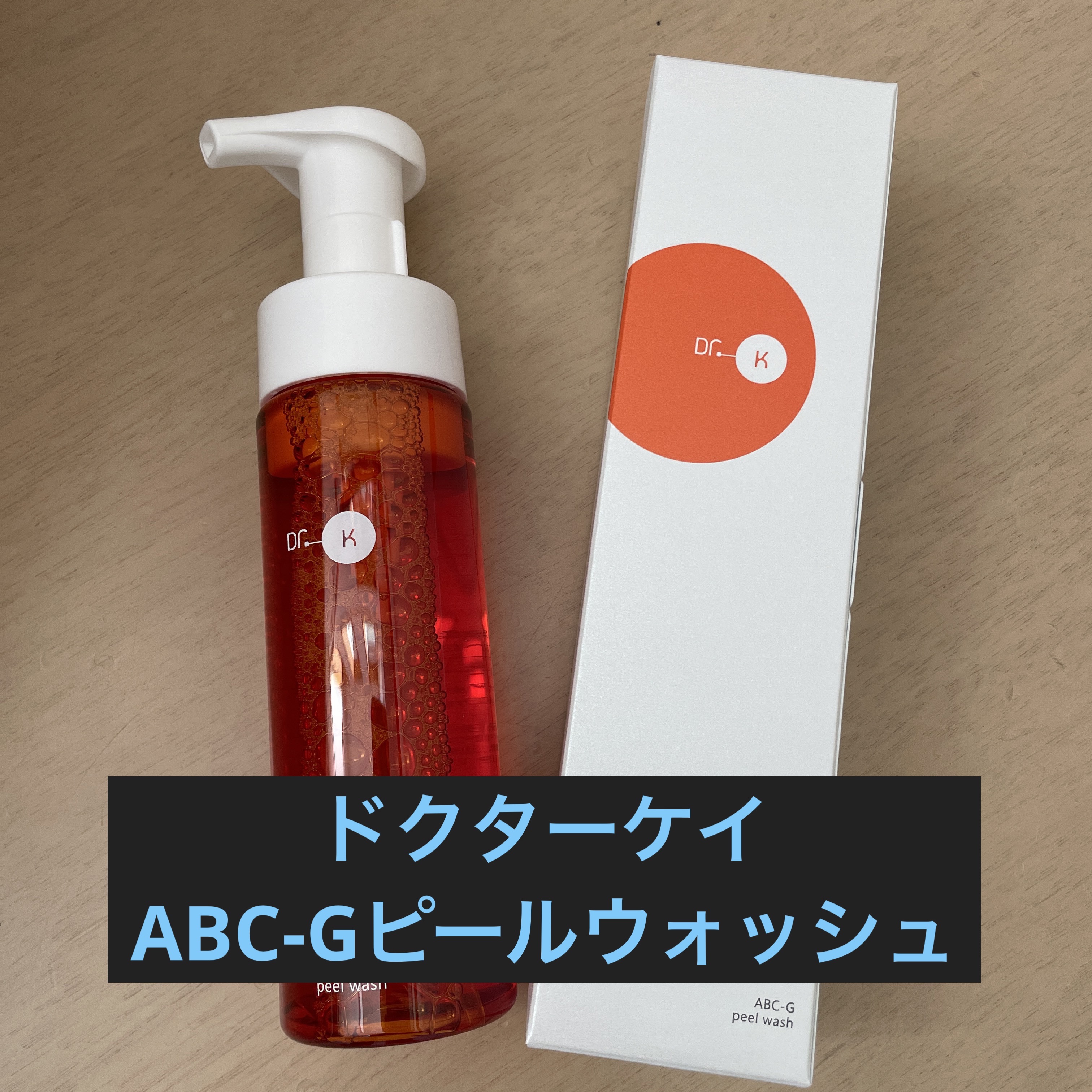 ABC-Gピールウォッシュ/ドクターケイ/泡洗顔を使ったクチコミ（1枚目）
