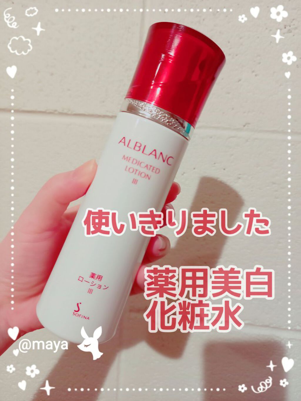 薬用ローション III/ALBLANC/化粧水を使ったクチコミ（1枚目）