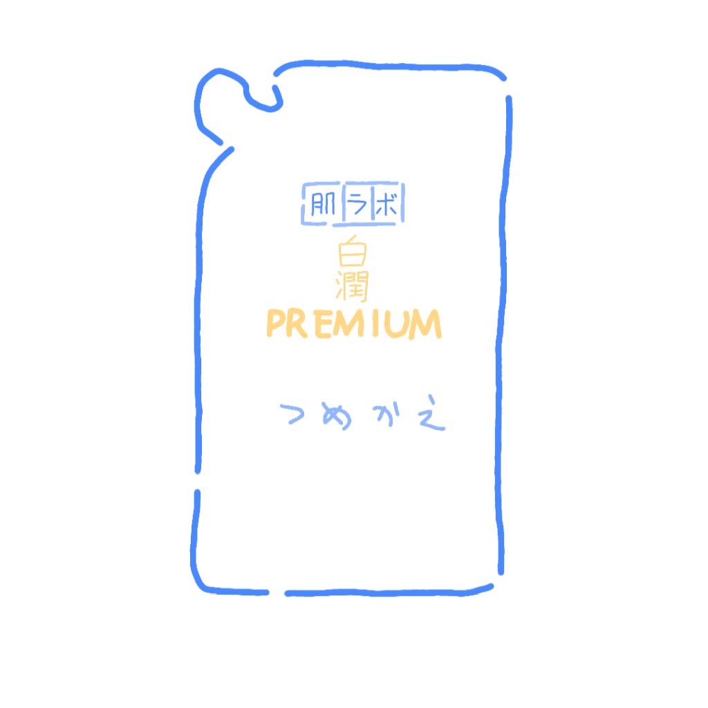 白潤プレミアム 薬用浸透美白化粧水(しっとりタイプ)/肌ラボ/化粧水を使ったクチコミ(1枚目)