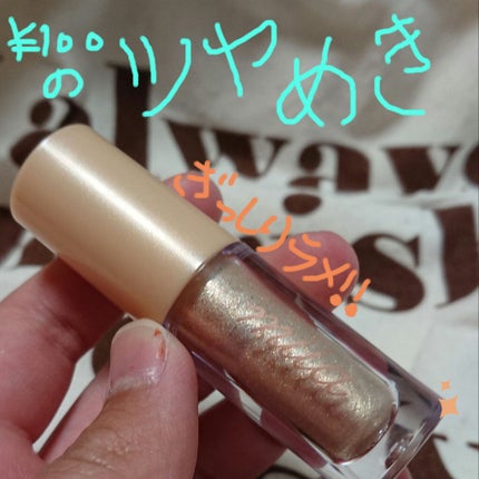 miia リキッドアイシャドウ/DAISO/リキッドアイシャドウを使ったクチコミ(1枚目)