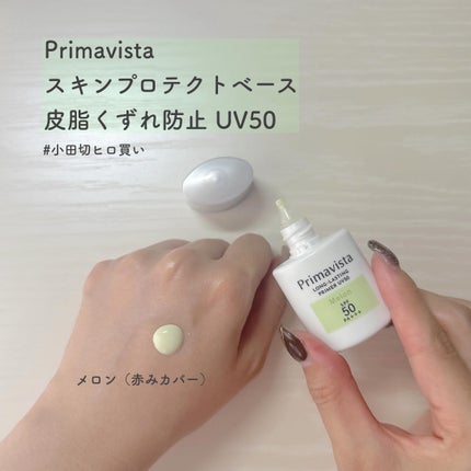 プリマヴィスタ スキンプロテクトベース 皮脂くずれ防止 UV50/プリマヴィスタ/化粧下地を使ったクチコミ(1枚目)