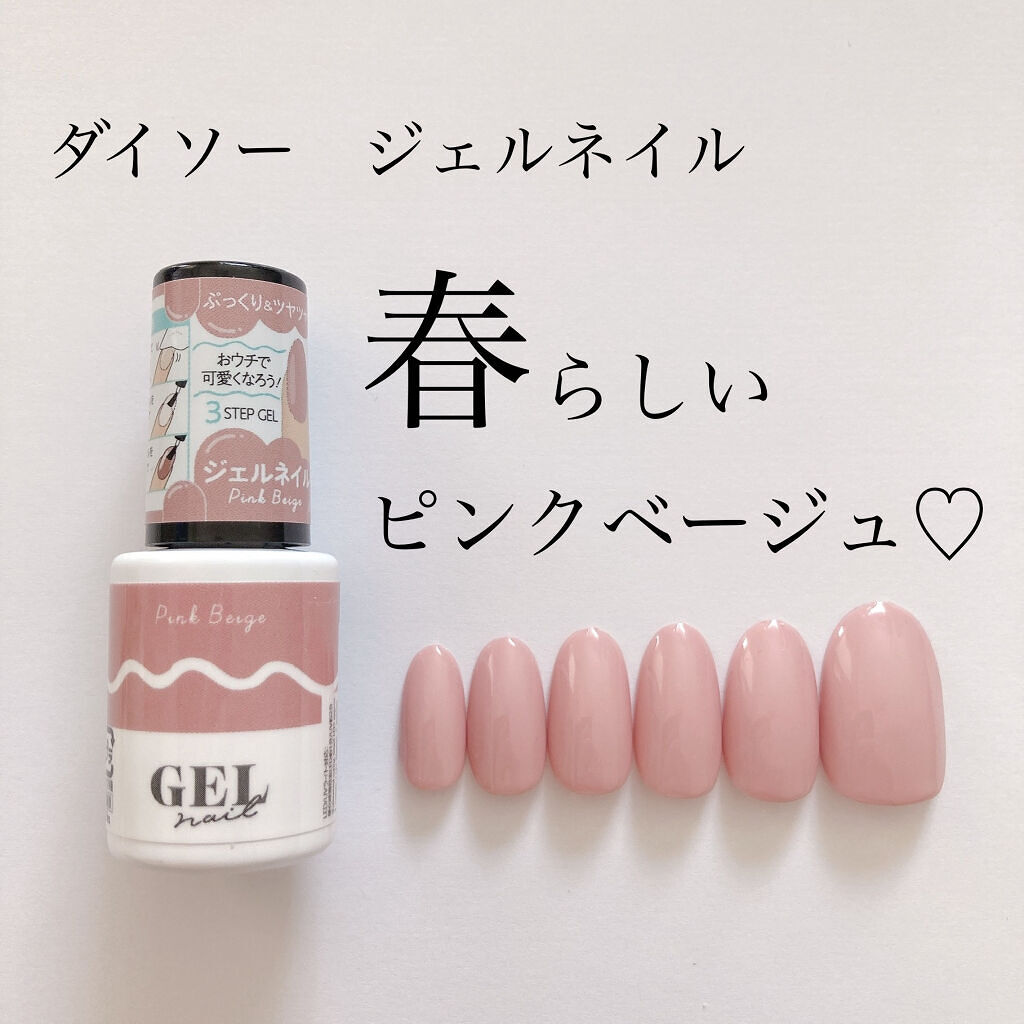 BRG ジェルネイル/DAISO/ジェルネイルを使ったクチコミ（1枚目）