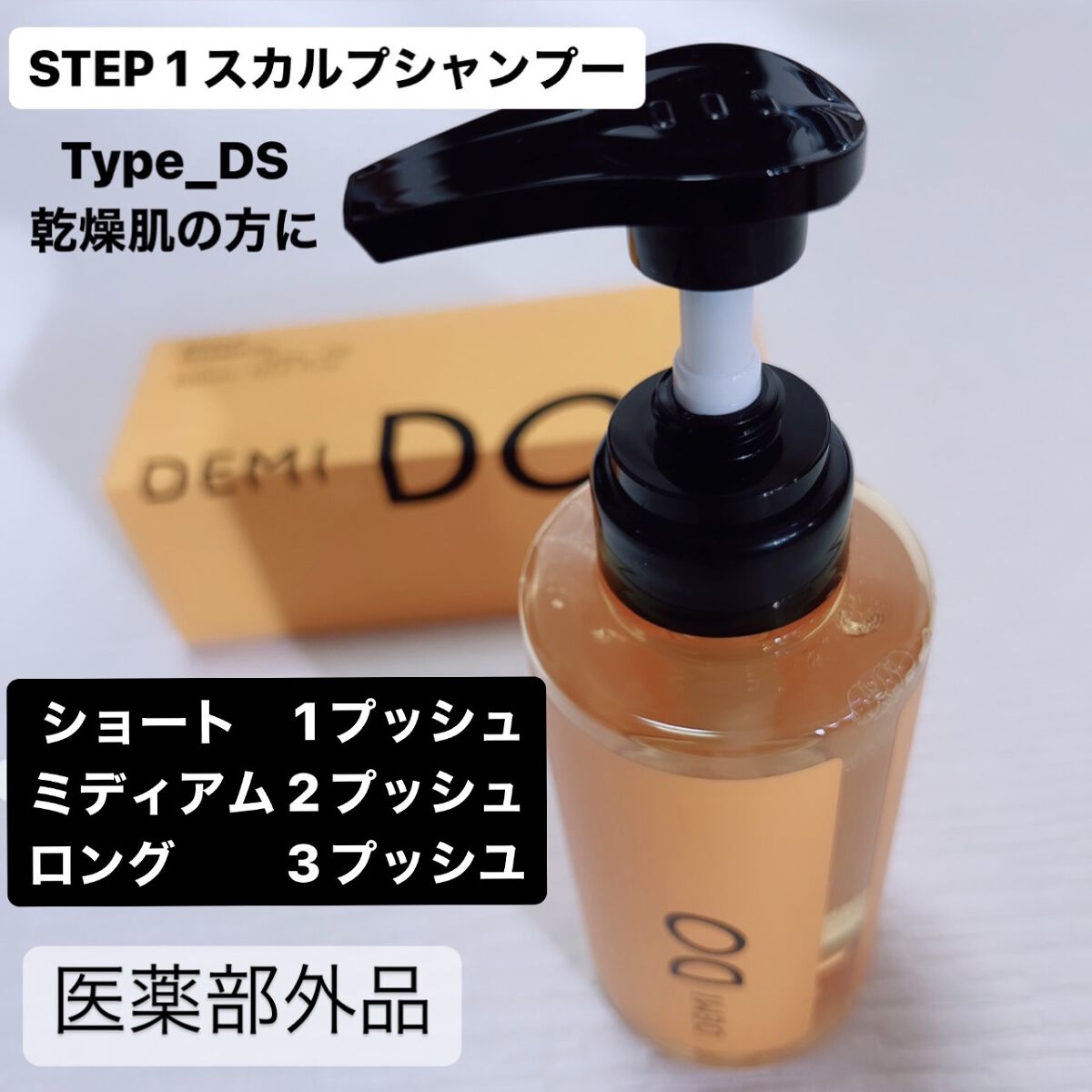 スカルプシャンプー/ トリートメント タイプ DS/DEMI DO/サロンシャンプーを使ったクチコミ（2枚目）