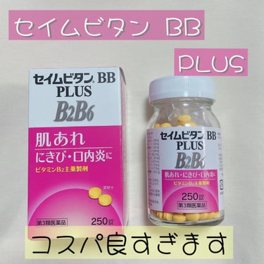 セイムビタンBB プラス(医薬品)/富士薬品/その他を使ったクチコミ（1枚目）