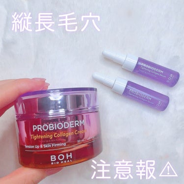 BIOHEAL BOH プロバイオダームタイトニングコラーゲンクリームのクチコミ「\ 縦毛穴に弾力👃 /

最近よく見るBIOHEAL BOH💜
オリーブヤングのプライベートブ.....」（1枚目）