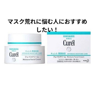 キュレル 潤浸保湿 フェイスクリームのクチコミ「マスク荒れや、敏感肌の方はぜひ‼︎本当におすすめしたいクリーム


こんにちは😃
今日はキュレ.....」（1枚目）