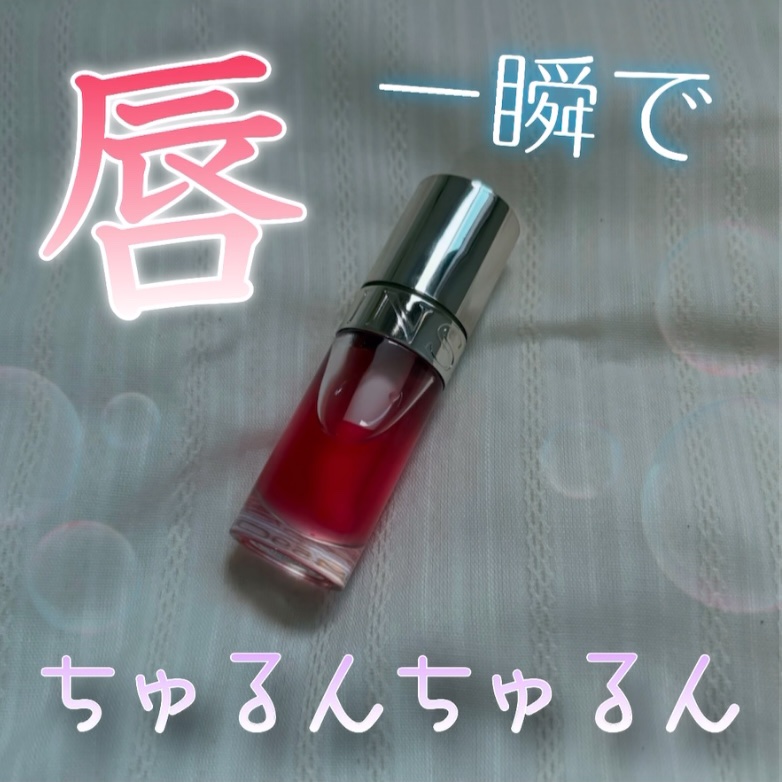 リップコンフォートオイル/CLARINS/リップグロスを使ったクチコミ（1枚目）