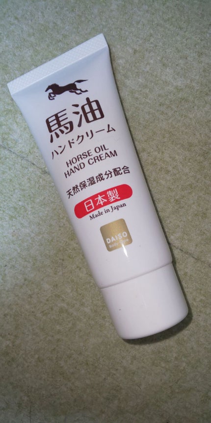 馬油ハンドクリーム/DAISO/ハンドクリームを使ったクチコミ(1枚目)