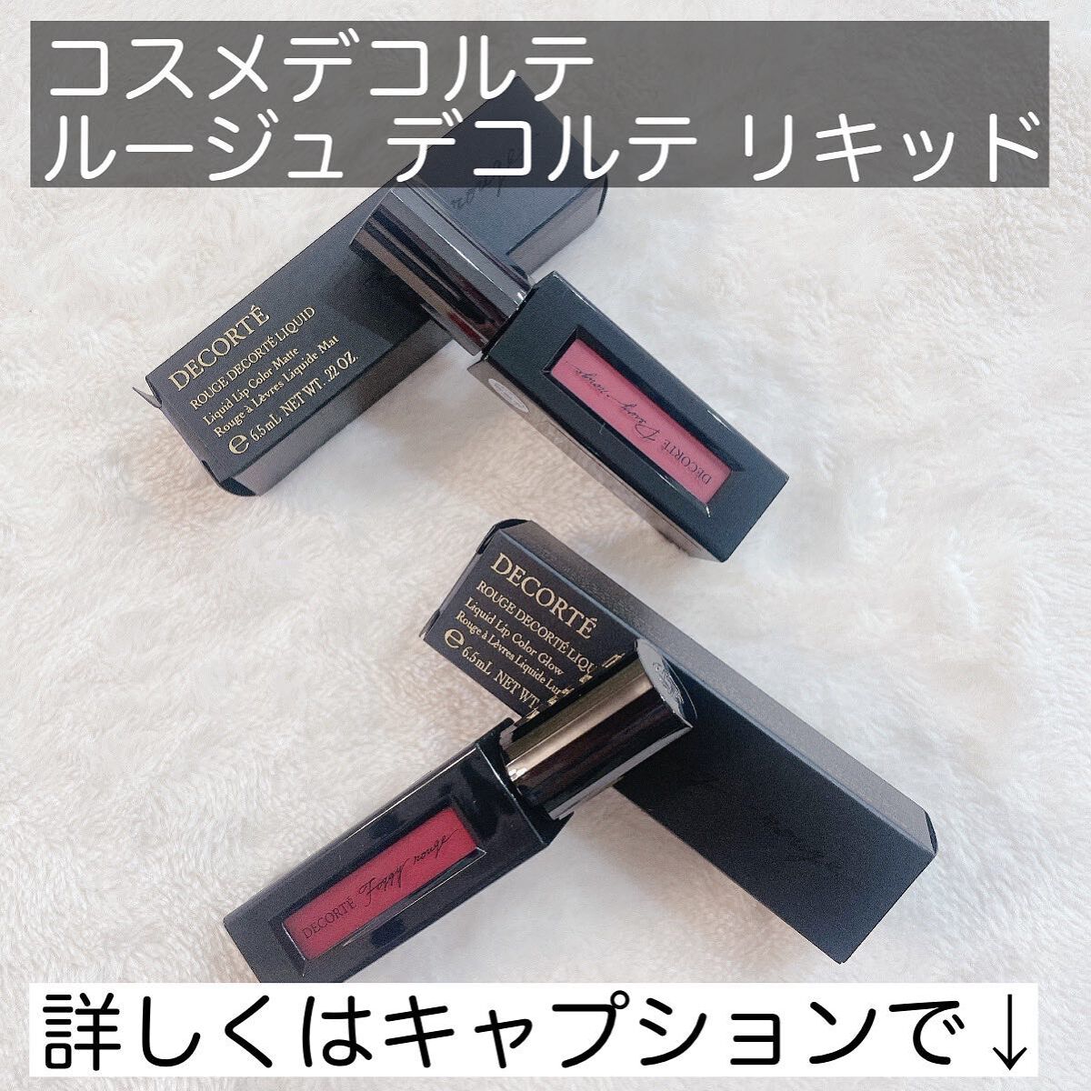 ルージュ デコルテ リキッド/DECORTÉ/口紅を使ったクチコミ（2枚目）