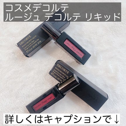 ルージュ デコルテ リキッド/DECORTÉ/口紅を使ったクチコミ(2枚目)