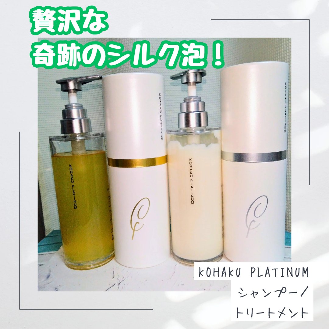 KOHAKU PLATINUM　シャンプー／トリートメントを
モニターさせていただきました。

おしゃれな紙筒パッケージに入ったシャンプー＆トリートメント。

中のボトルも高級感があって素敵です！

シャンプーはサラッとしたテクスチャーで
