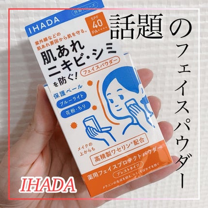 薬用フェイスプロテクトパウダー/IHADA/プレストパウダーを使ったクチコミ(1枚目)
