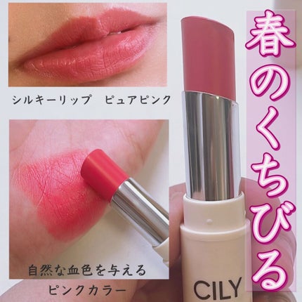 シルキーリップ/CILY/口紅を使ったクチコミ(1枚目)