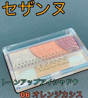 セザンヌ
トーンアップアイシャドウ06オレンジカシス
＊
本当は新しく発売された07のレッドブラウン？って色が欲しくて買いに行ったけどなくて……
でも最近オレンジメイクやゴールドメイクにハマり買おうかな