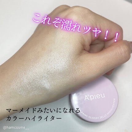 ジューシーパン グロッシージェリーハイライター/A’pieu/クリームハイライトを使ったクチコミ(5枚目)