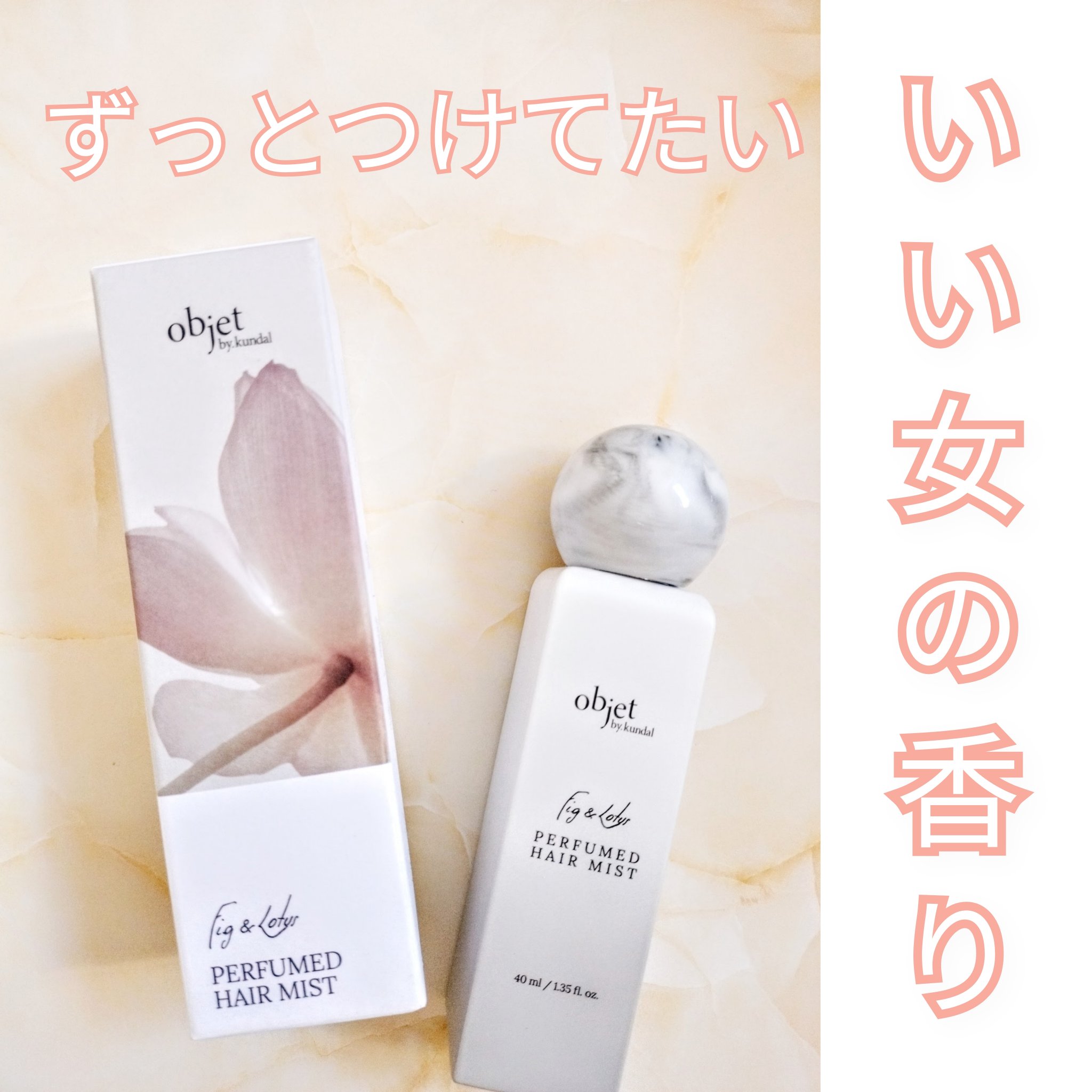 パフュームドヘアミスト フィグ＆ロータス/objet by kundal/アウトバストリートメントを使ったクチコミ（1枚目）