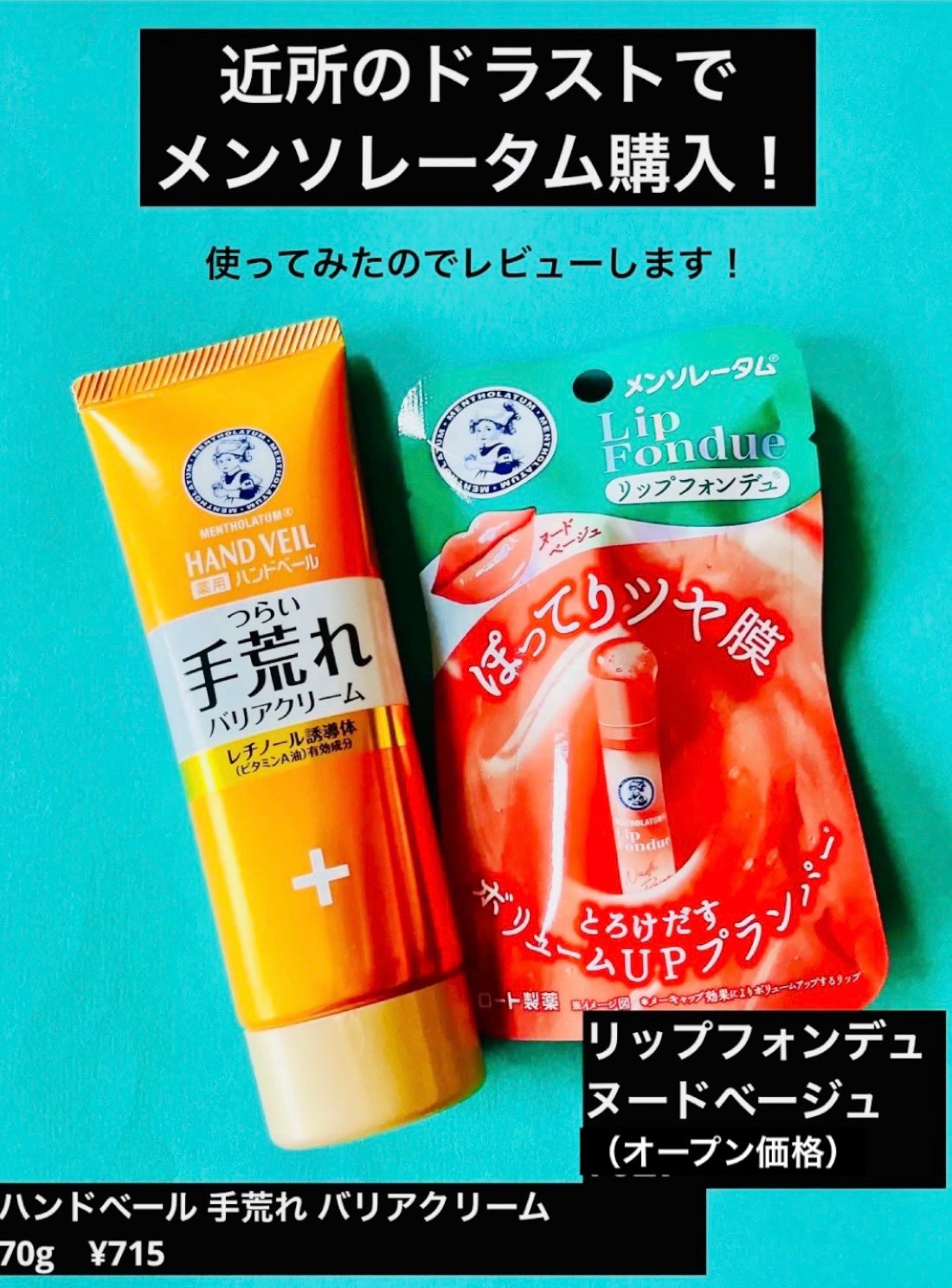 リップフォンデュ/メンソレータム/リップバームを使ったクチコミ(1枚目)