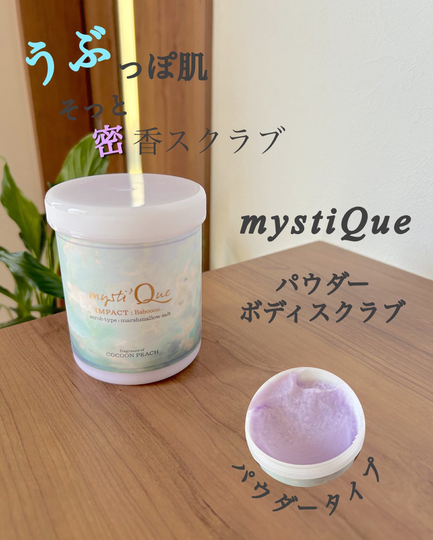 ミスティークボディスクラブ/ミスティーク/ボディスクラブを使ったクチコミ(1枚目)