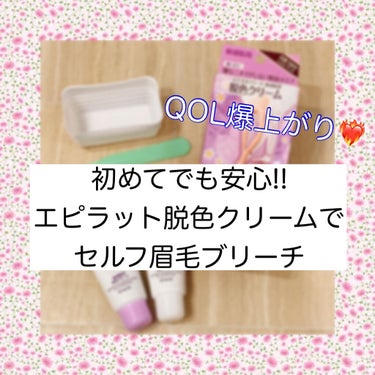 垢抜けの第1歩!?
セルフ眉毛ブリーチでメイクをもっと楽に！肌荒れ防止のポイントも教えます😘


今回は私が週一でしている、
セルフ眉毛脱色を紹介しようと思います💭

使うのは
　「epilat 脱色ク