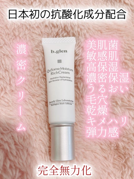QuSomeモイスチャーリッチクリーム/b.glen/フェイスクリームを使ったクチコミ(1枚目)