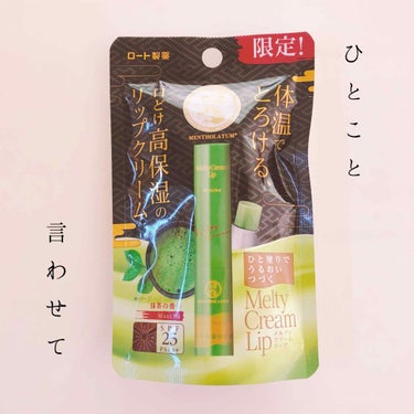 
【 とにかく１つ言わせて！】

商品：Melty Cream Lip
　　　メルティクリームリップ
　　　抹茶の香り


￣￣￣￣￣￣￣￣￣￣￣￣￣￣￣￣￣￣

今回ご紹介するのは
売り切れ続出中の限