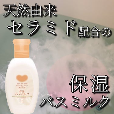 保湿バスミルク/カウブランド無添加/入浴剤を使ったクチコミ（1枚目）