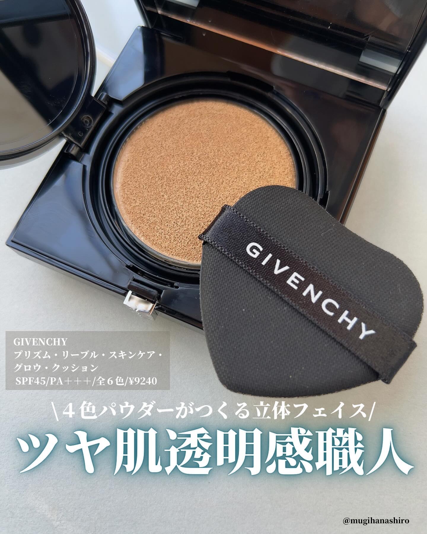 化粧品成分検定1級上級スペシャリストがおすすめのコスメを紹介しています。

◾️GIVENCHY◾️
プリズム・リーブル・スキンケアリング・グロウ・クッション
12g/SPF45・PA＋＋＋/全６色/9240円/リフィル6160円

ジバン