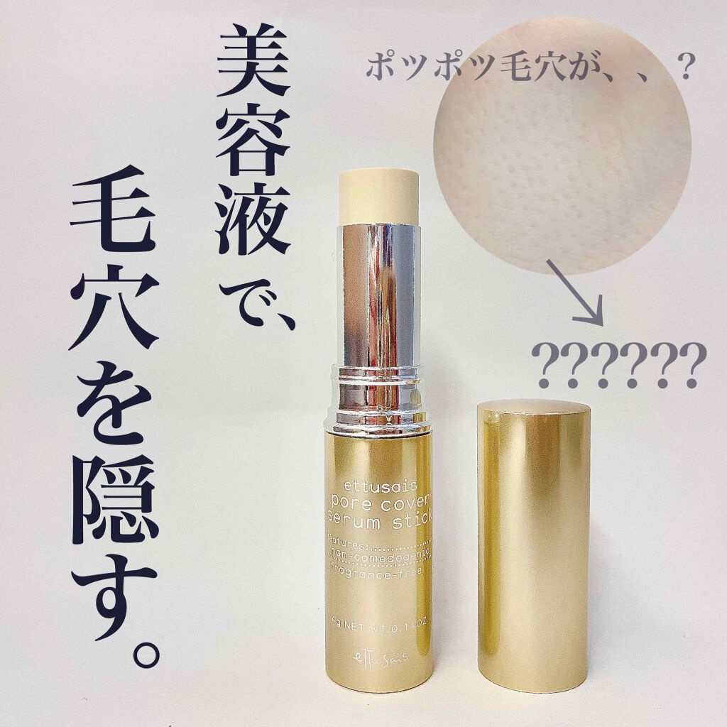 ettusais ポアカバー セラムスティックのクチコミ「♡エテュセ限定美容液ポアプライマーでぽっかり毛穴はどうなった？？♡

ettusais
ポアカ.....」（1枚目）