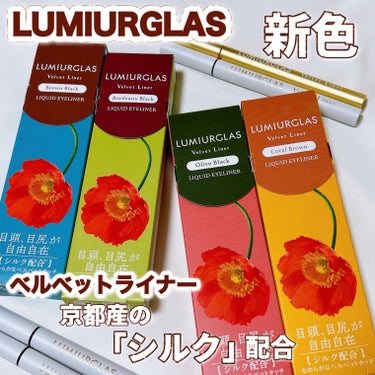 
〈LUMIURGLAS〉
ベルベットライナー 各¥1,760

LIPSベストコスメ2023下半期
リキッドアイライナー部門の
新作賞を1位を獲得したアイライナー👑


ベルベットのようななめらかな質