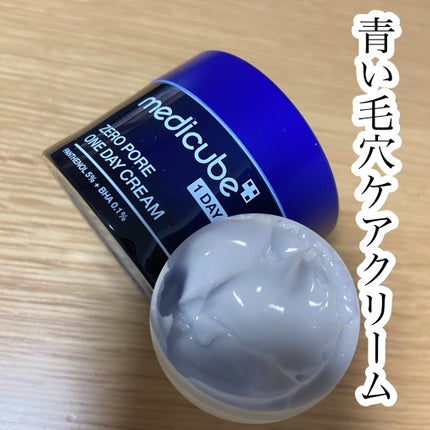 試してみた】ゼロ毛穴1DAYクリーム MEDICUBEの効果・肌質別の 試してみた】ゼロ毛穴1DAYクリーム MEDICUBEの効果・肌質別の