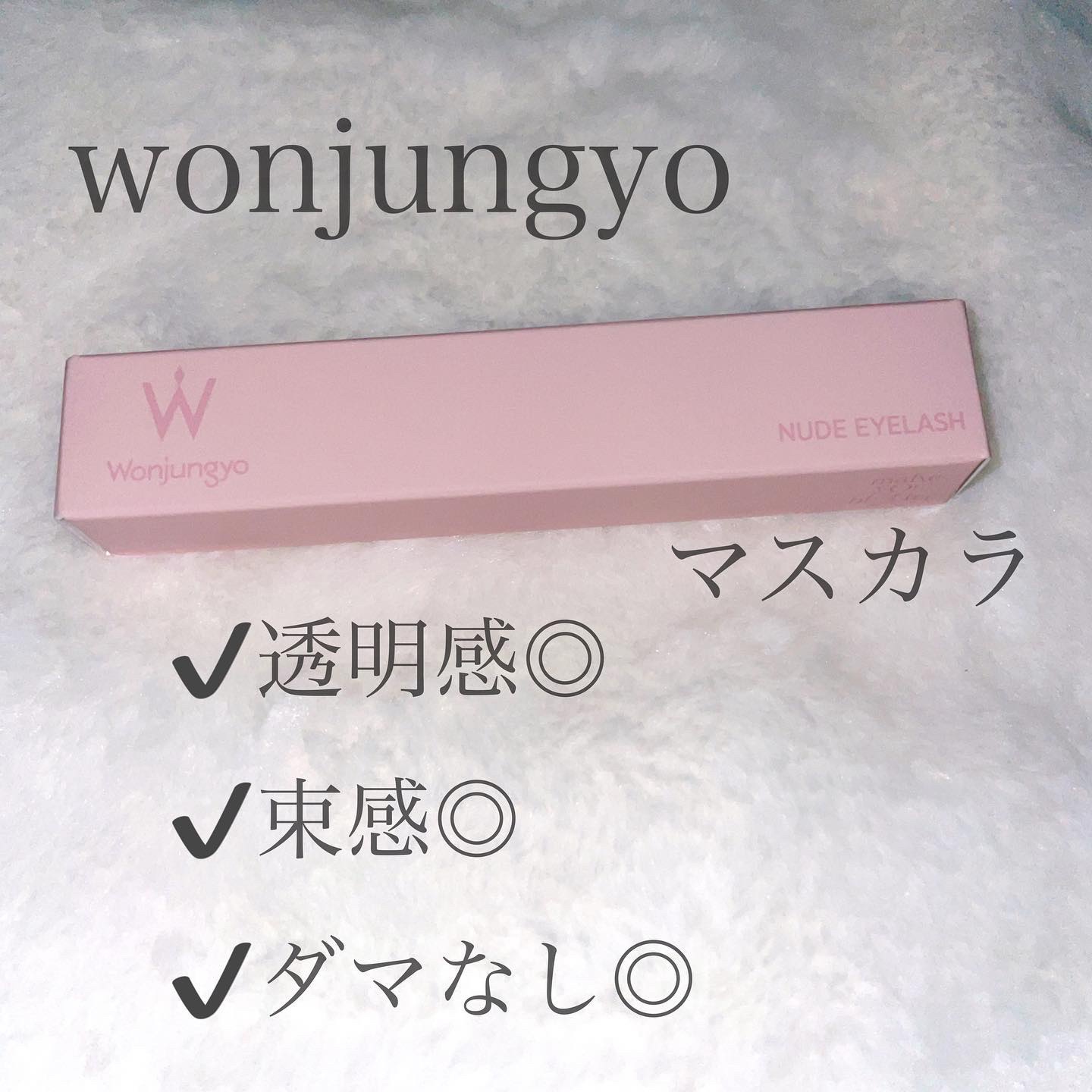 ウォンジョンヨ ヌードアイラッシュ/Wonjungyo/マスカラを使ったクチコミ（1枚目）