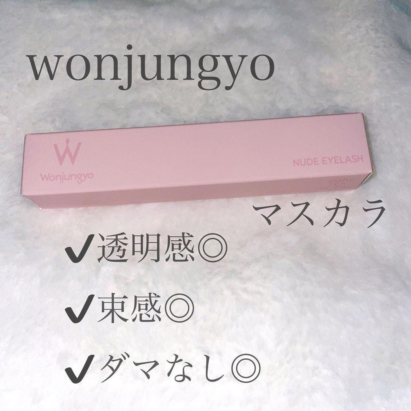 ウォンジョンヨ ヌードアイラッシュ/Wonjungyo/マスカラを使ったクチコミ(1枚目)