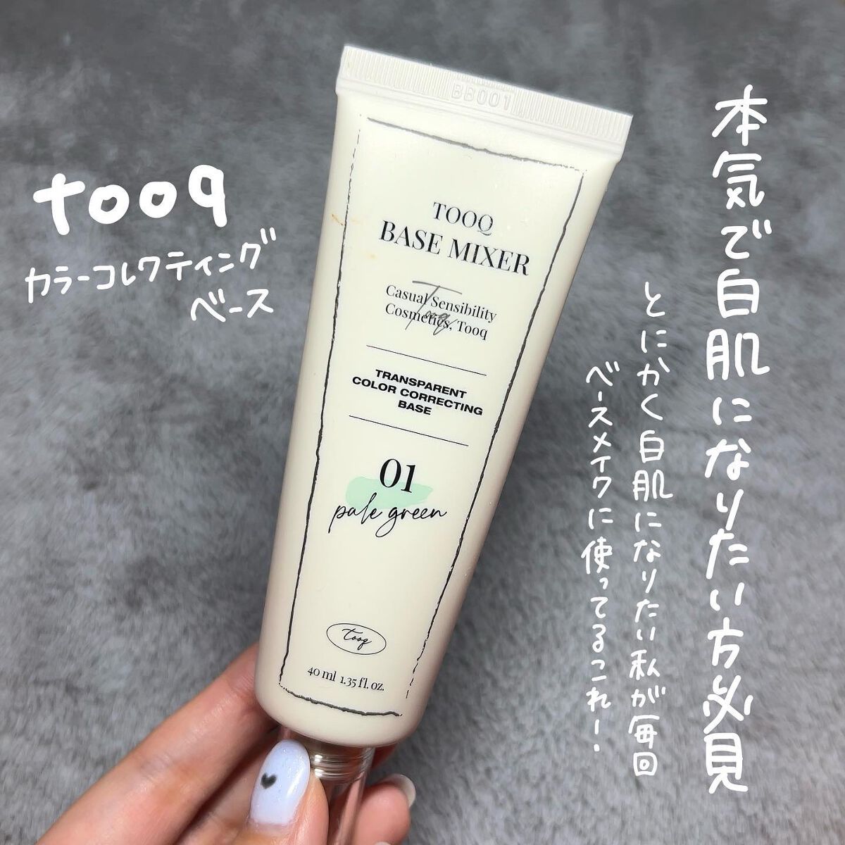 トレンスペアレントカラーコレクティングベース/Tooq/化粧下地を使ったクチコミ(2枚目)