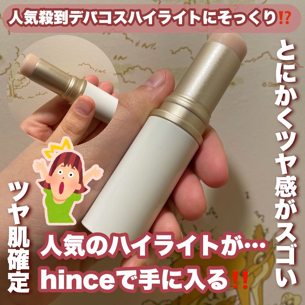 トゥルーディメンションラディアンスバーム/hince/スティックハイライトを使ったクチコミ（1枚目）