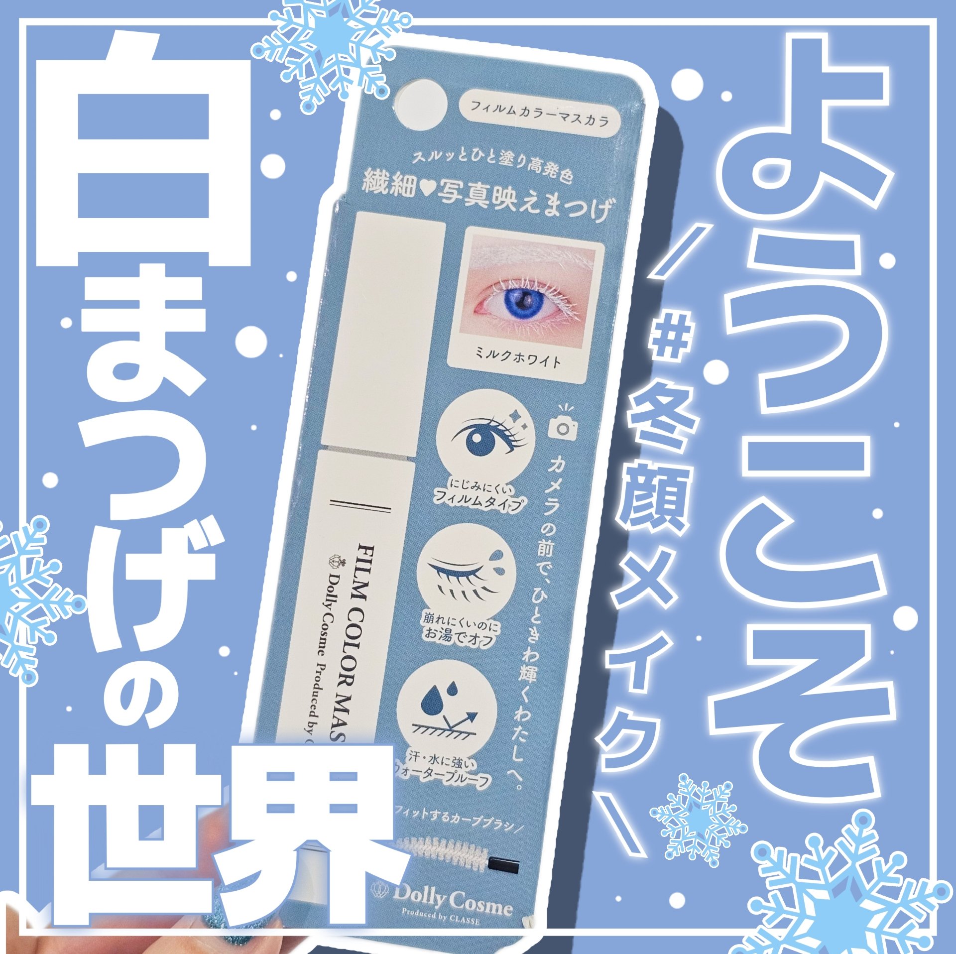 フィルムカラーマスカラ /DollyCosme/マスカラを使ったクチコミ（1枚目）