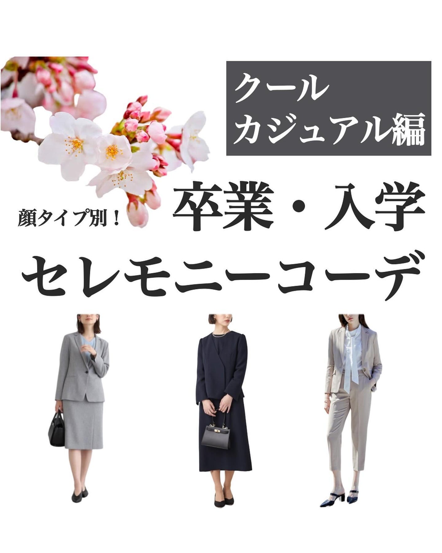 はる/横浜パーソナルカラーアナリスト on LIPS 「.顔タイプ別おすすめセレモニーコーデ🌸✨クールカジュアル編クー..」(1枚目)