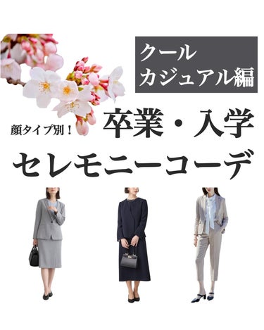 .
顔タイプ別おすすめセレモニーコーデ🌸✨
クールカジュアル編

クールカジュアルさんはボーイッシュでクールな雰囲気に合うすっきり感のあるシンプルでクールなデザインがおすすめです🤍
今回はクールカジュア