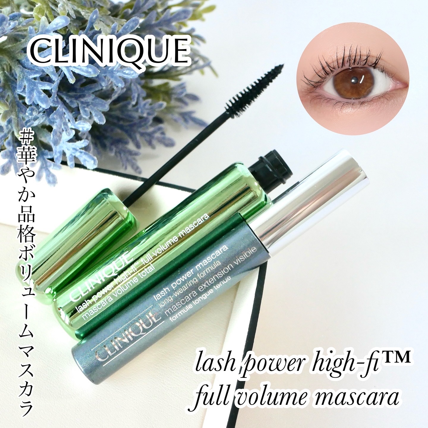 ラッシュ パワー ハイ ファイ フル ボリューム マスカラ 01 インテンス ブラック/CLINIQUE/マスカラを使ったクチコミ（1枚目）