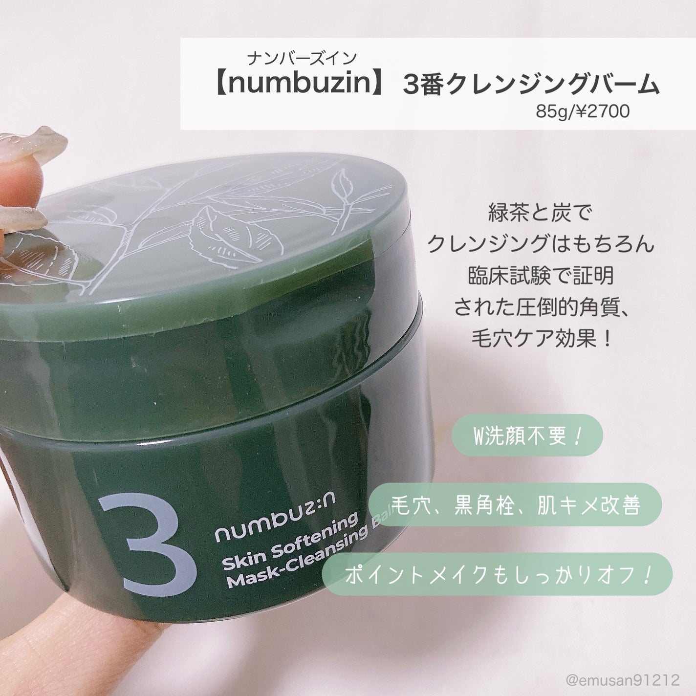 3番 緑茶炭毛穴パッククレンジングバーム/numbuzin/クレンジングバームを使ったクチコミ(2枚目)
