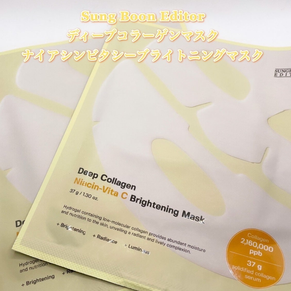 ディープコラーゲンナイアシンビタCブライトニングマスク/SUNGBOON EDITOR(成分エディター)/シートマスク・パックを使ったクチコミ(4枚目)