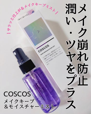 モニターキャンペーンでCOSCOS様より頂きました😊
先月リニューアルしたそうです✨

✅COSCOS
メイクキープ＆モイスチャーミスト
50ml
1650円(税込)

ふわっと細かな霧で均一に塗布でき