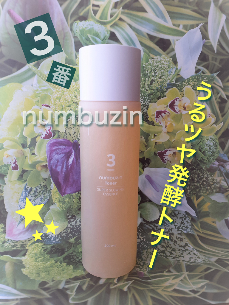 3番 うるツヤ発酵トナー/numbuzin/化粧水を使ったクチコミ(4枚目)