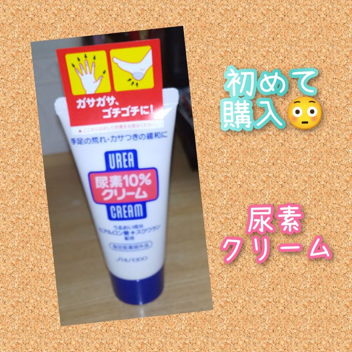 尿素10%クリーム/ハンド・尿素シリーズ/ハンドクリームを使ったクチコミ(1枚目)