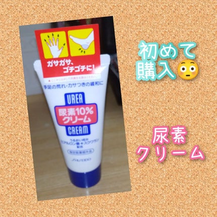 尿素10%クリーム/ハンド・尿素シリーズ/ハンドクリームを使ったクチコミ(1枚目)