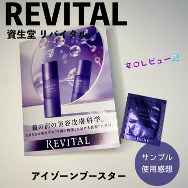 REVITAL（リバイタル）、アイゾーンブースター。
資生堂のサイトよりいただいたサンプルの使用感想です。

ごめんなさい、辛口です💦

化粧水の前に使用するタイプ。
無色透明でとろみあり。
香りはつい