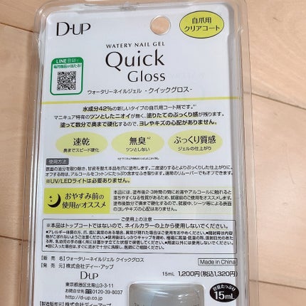 ウォータリーネイルジェル クイックグロス /D-UP/オールインワンネイルを使ったクチコミ(4枚目)