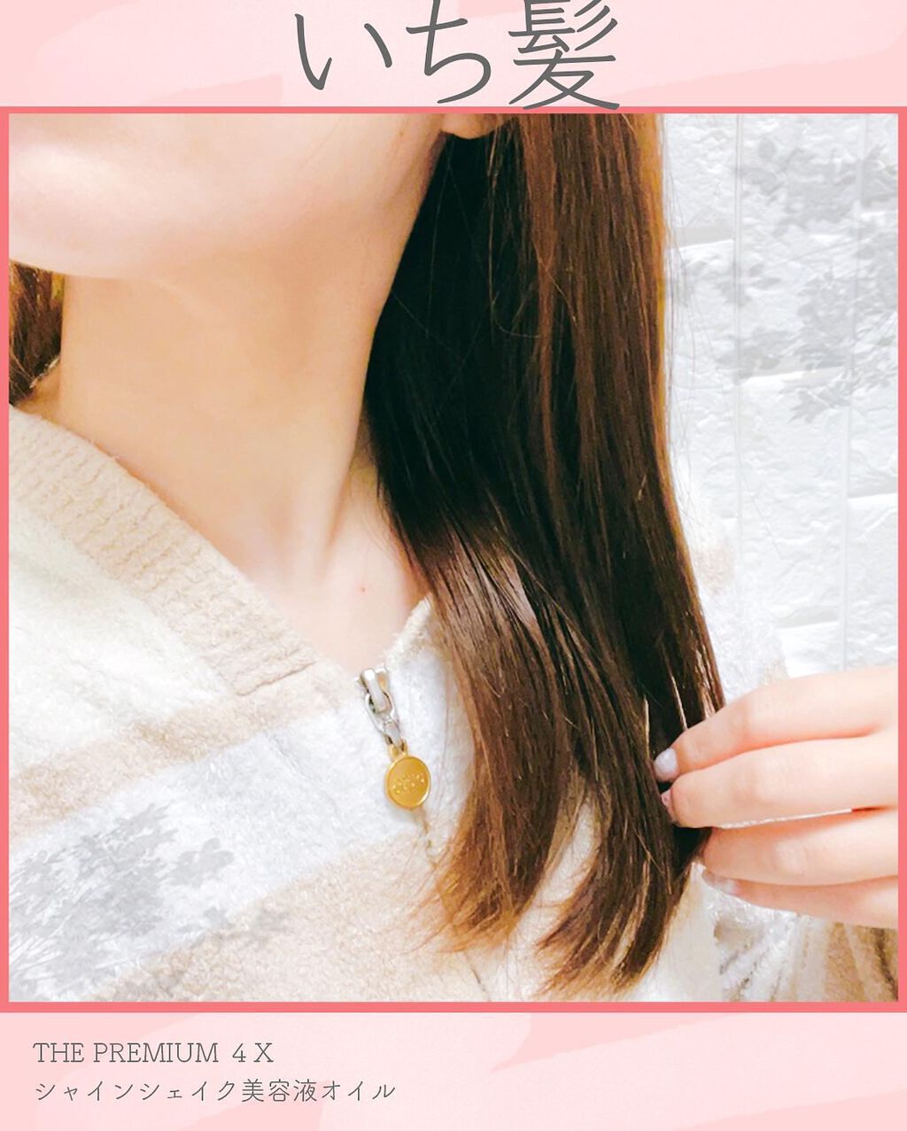 THE PREMIUM 4Xシャインシェイク美容液オイル/いち髪/ヘアオイルを使ったクチコミ(5枚目)