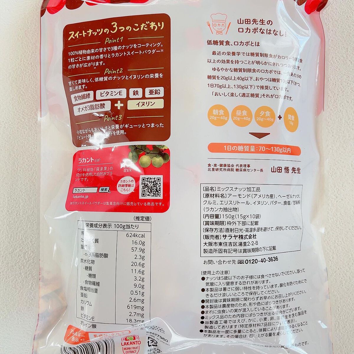 低糖質スイーツナッツ/サラヤ/低糖質食品を使ったクチコミ(3枚目)